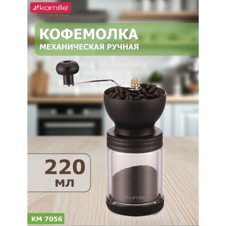 Кофемолка ручная 220мл. Kamille 7056