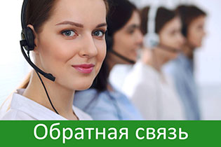 Обратная связь